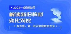 大立教育2022年一级建造师新旧教材对比分析直播课