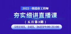 大立教育2022年一级造价工程师夯实细讲直播课（五月第3期）