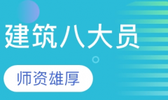 乌市八大员学习条件及流程