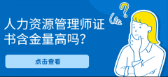 新疆人力资源学习班各地招生中