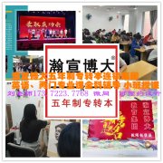 江苏省戏剧学校五年制专转本针对性辅导班到瀚宣博大，通过率高！