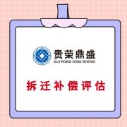 湛江市房屋征收补偿评估 土地上房屋构筑物评估