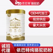 新疆依巴特乳业_纯驼乳粉OEM哪家比较好