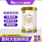 纯骆驼奶粉招商多少钱_驼奶粉贴牌_依巴特