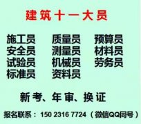 重庆施工机械员考试开始报名  重庆擦家 建筑资料员年审培训需