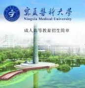 宁夏医科大学成人高考（函授）大专本科学历报名简章