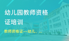 教师资格证考试内容 仪征幼教和小教面授课程