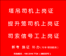 重庆市江津区提升笼司机去哪里可以年审复审，重庆塔吊司机继续教