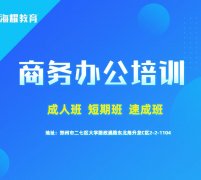 郑州办公软件培训班速成班短期班学会毕业