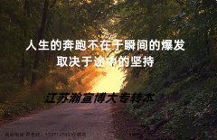 扬州五年制专转本：你离成功只差专业的复习