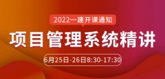 大立教育2022年一级建造师李向国《项目管理》系统精讲开课