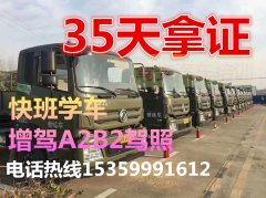 莆田荔城增驾A2挂车异地增驾VIP快班38天拿证