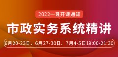 大立教育2022年一级建造师秦臻伟《市政实务》系统精讲开课