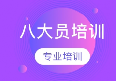 乌鲁木齐八大员学习通道