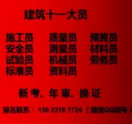 重庆十一大员上岗证考试培训  重庆市两江新区 土建资料员培训