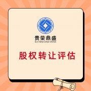 兰州市股权转让价格评估 自然人股权转让资产评估