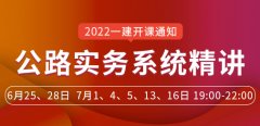 大立教育2022年一级建造师安慧《公路实务》系统精讲开课