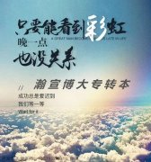 不经历五年制专转本怎能见彩虹且走得更远