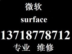 微软换电池 surface换屏 微软售后