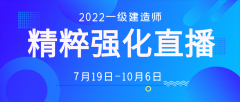 大立教育2022年一级建造师精粹强化直播课上课时间