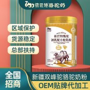 骆驼奶粉代理加盟多钱_依巴特乳业