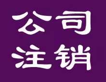 公司注销找西宁博雅公司我们提供一站式的服务公司注销找西宁博雅