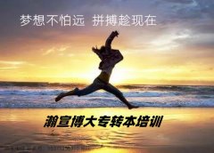 扬州五年制专转本：能提升学历就别让人生留下遗憾