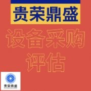 漳州市机器设备评估设备采购评估设备处置评估今日更新