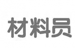 乌鲁木齐建筑材料员的职责