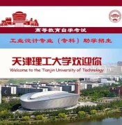 自考大专天津理工大学工业设计专科专业自考助学简介