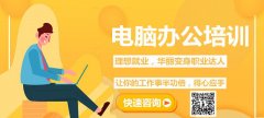 电脑办公表格制作培训