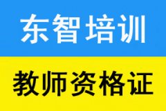 教师资格证下半年报考时间 如何掌握笔试和面试技巧