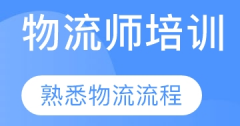 新疆乌鲁木齐物流师报名招生中