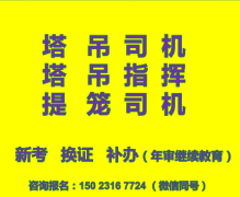 重庆市万州区塔吊司机提升笼操作证在哪里考，重庆塔机司机证的报