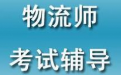 新疆乌鲁木齐物流师报考