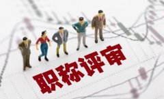 2022年最新陕西省工程类专业技术人员职称评审条件及申报指南