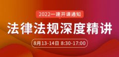 大立教育2022年一级建造师陈印《法规》深度精讲开课