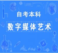 中国传媒大学自考助学本科专业数字媒体艺术招生好毕业