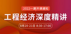 大立教育2022年一级建造师刘戈《工程经济》深度精讲开课