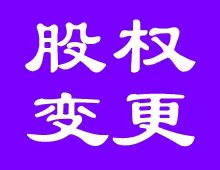 西宁城西区企业变更法人，变更经营地址和范围的找博雅