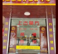 神龍上古堂加盟店