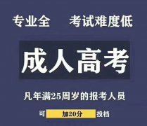 2022年成人高考学历提升