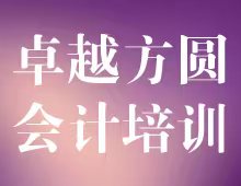 卓越方圆会计培训班精英工程