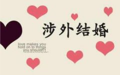 深圳市涉外婚姻登记所需材料及相关要求
