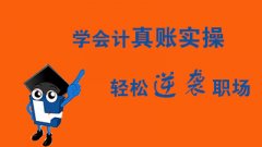 仪征步行街会计实操培训 小规模做账