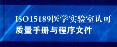 ISO15189认证咨询|医学实验室认可不受理以下检验项目
