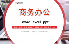 郑州办公软件速成班学费多少钱