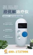 欣优解CES纯绿色物理疗法