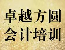 青海西宁卓越方圆会计培训学海无涯