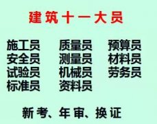 重庆市大足区安装质量员考试报考方法重庆施工材料员施工员报名培